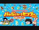 バッジとれ～るセンター物語 #13 初見の悲劇