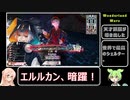 【wlw】極限脱法ルビー筆がもう一人のハーメルンの笛吹き男について語りたいようです。【エルルカン】
