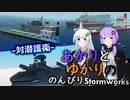 あかりとゆかりののんびりStormworks60【対潜護衛】