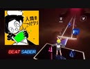 【ビートセイバー】Rin/Ren Anniversary Pack - 人間のパクリ【なりきり衣装】