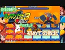 封印縛りロックマンエグゼ3　Part 3