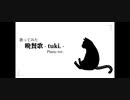 【歌ってみた】 晩餐歌 - tuki - 【EGOIST.Caitsith】