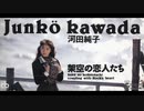 河田純子 - 架空の恋人たち