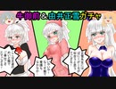 【FGOガチャ】ゆっクリプターが牛御前＆由井正雪ガチャを引きたいと思います【ゆっくり実況】