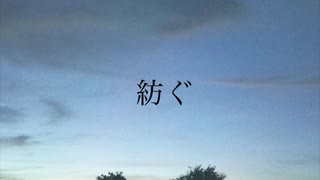 【Kari♪】紡ぐ　cover 綺麗な景色と共に