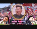 合コンでKPOP歌ってと言われて北朝鮮の軍歌(コンギョ)歌っちゃうずんだもん