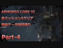【アーマードコア6】機体データ封印縛りで全ミッションSクリア　Part-4【結月ゆかり実況】