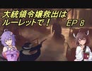 【VOICEROID実況】大統領令嬢救出はルーレットで！　Ep8【バイオRE:4】