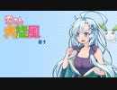 雪さん大旋風　#1