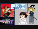 【ファーストサムライ】ゆっくりサムライ現る！最終回【ゆっくり実況】