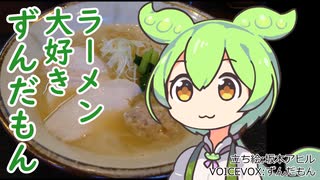 ラーメン大好きずんだもん【めん処 金太】