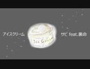 アイスクリーム/サピfeat.裏命