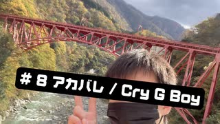 # 8 アカバレ / Cry G Boy