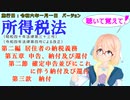 聴いて覚えて！　所得税法　第二編　居住者の納税義務　第五章　申告、納付及び還付　第二節　確定申告並びにこれに伴う納付及び還付　第三款　納付　を『桜乃そら』さんが　音読します。施行日令和六年一月一日版
