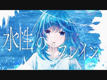 水性のリフレイン／重音テト