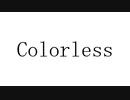 colorless feat.裏命,可不