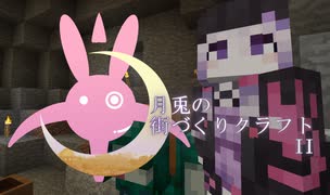 【Minecraft】月兎の街づくりクラフトII 第二話【結月ゆかり】