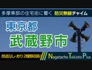 【放送なし・あり 2種類収録】東京都武蔵野市 - 防災行政無線チャイム