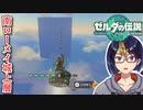 【ゼルダの伝説TotK Part102】南ローメイ攻略2　※ネタバレあり　【#ゼルダの伝説/#ゼルダの伝説ティアーズオブザキングダム/#ゲーム実況/#初見実況/#VTuber】