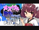 【VOICEROID実況】メスガキきりたんと悪友ウナちゃん、バンカラへ行く【Part.4】