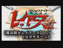 【魔法騎士レイアースＳＳ版】０１