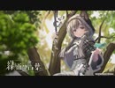 【アークナイツ】Official Music Video『緑雨の言葉』