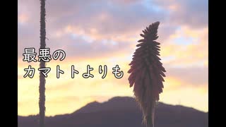 オリジナルソング「最悪のカマトトよりも」