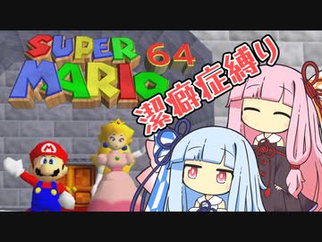 【マリオ64】琴葉姉妹と潔癖症マリオの謎縛り #20【VOICEROID実況】