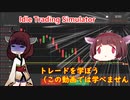 【120円】steam探検隊シミュレーターの国パート1「Idle Trading Simulator」【voicepeak実況】