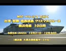 20231221_MSCベリッシマ　クリスマスクルーズ