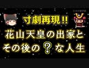 【日本史雑学談】花山天皇の出家『寛和の変』とその後の？な花山法皇の人生