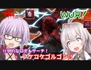 【DbD】ゆかりさんが隠密と探索がツヨツヨなフケ×コケデモゴルゴンで無双する回 残忍なゆかり#144【VOICEROID実況/デッドバイデイライトキラー】