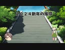 2024新年の挨拶