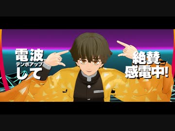 【鬼滅のMMD】トウキョウ・シャンディ・ランデヴ