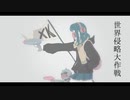 世界侵略大作戦 / 謎に嫌われた世界 feat. 鳴花ヒメ