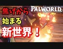 俺くらいモンスター愛せてるやついないよな？#1【PALWORLD/パルワールド】
