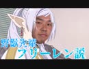 野獣先輩フリーレン説