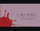 いるいらない / 歌愛ユキ