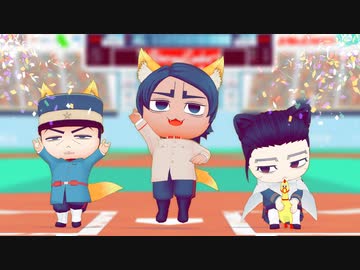 【金カムMMD】ツイッターおまとめ５