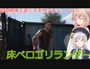 【The Texas Chain Saw Massacre】彩澄姉妹と逝くテキサスチェーンソーpar153(彩澄りりせ＆しゅお実況）