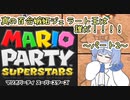 【マリオパーティスーパースターズ】真の百合嫉妬ジェラート王は誰だ！？パート２【ソフトウェアトーク実況】