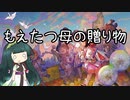 【スタンダード】電波デッキ　もえたつ母の贈り物【《最後の贈り物の運び手》】