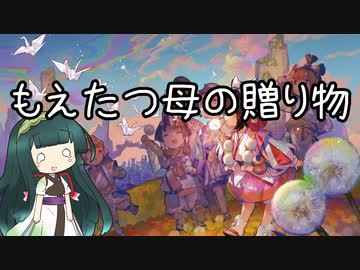 【スタンダード】電波デッキ　もえたつ母の贈り物【《最後の贈り物の運び手》】