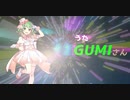 【GUMI SV】★ギュギュギュ ぎゅうたろう★＜feat.GUMIバージョン＞
