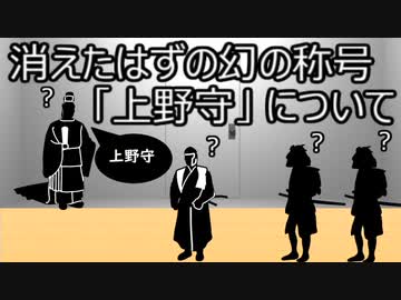 ゆっくり歴史よもやま話　上野守