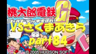 桃太郎電鉄Gさくまあきらと99年part84【プレイ動画】