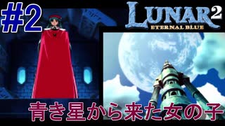 #2　青き星から来た女の子【LUNAR2 ETERNAL BLUE -ルナ2エターナルブルー-】