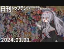 日刊トップテン！VOCALOID＆something【日刊ぼかさん2024.01.21】