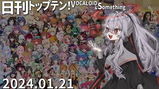 日刊トップテン！VOCALOID＆something【日刊ぼかさん2024.01.21】