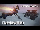 AC6　Sランク取得動画その３０　「特務機体撃破」【カタフラクト戦】